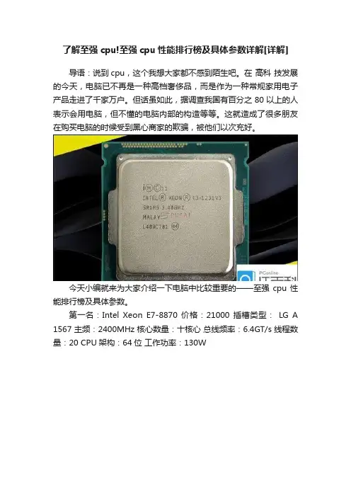 了解至强cpu!至强cpu性能排行榜及具体参数详解[详解]