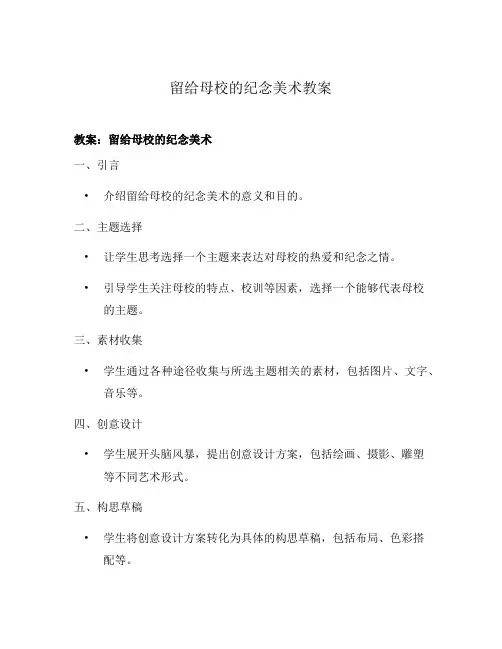 留给母校的纪念美术教案