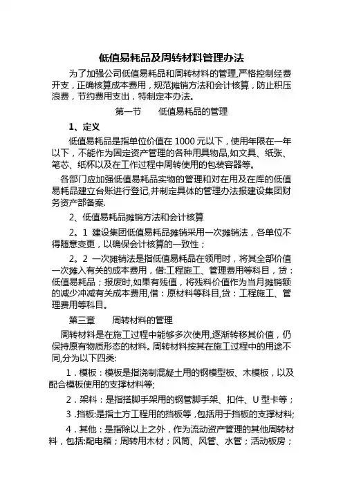 低值易耗品及周转材料管理办法