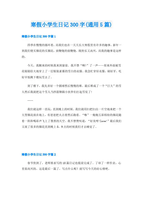 寒假小学生日记300字(通用5篇)