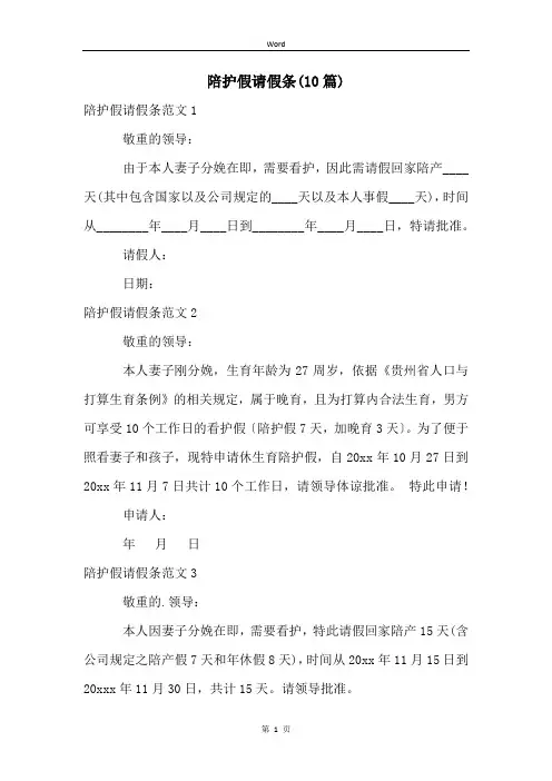 陪护假请假条(10篇)