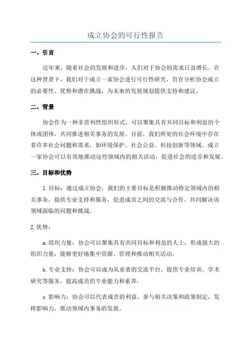 成立协会的可行性报告