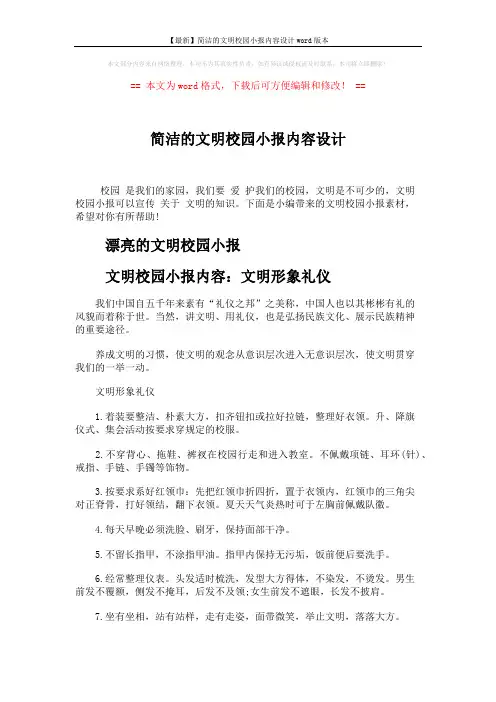 【最新】简洁的文明校园小报内容设计word版本 (4页)