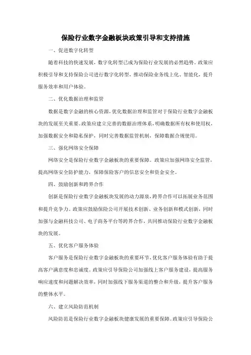 保险行业数字金融板块政策引导和支持措施