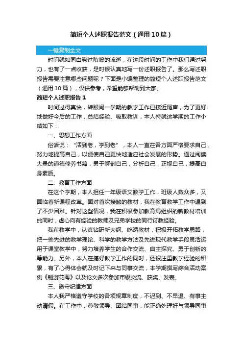 简短个人述职报告范文（通用10篇）