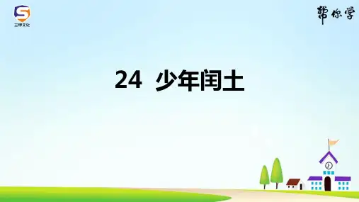 部编六年级语文上册24  少年闰土(同步练习及答案)
