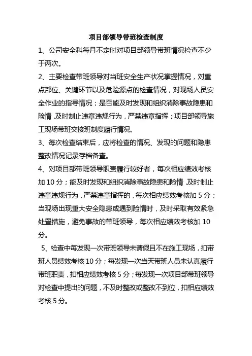 项目部领导带班检查制度