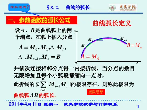 第八章 定积分应用 第二节 曲线的弧长