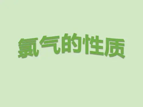 氯气的性质