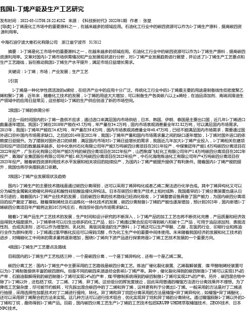 我国1-丁烯产能及生产工艺研究