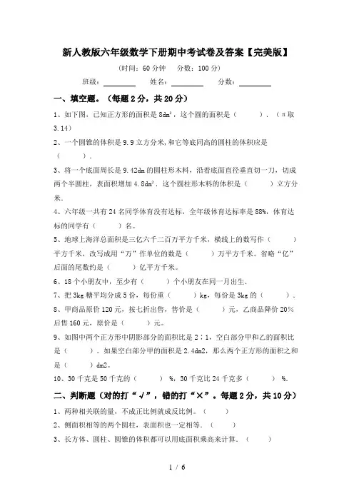 新人教版六年级数学下册期中考试卷及答案【完美版】