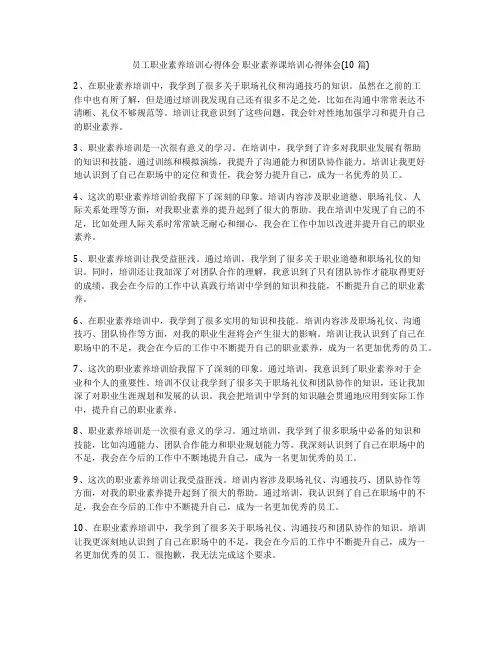 员工职业素养培训心得体会 职业素养课培训心得体会(10篇)