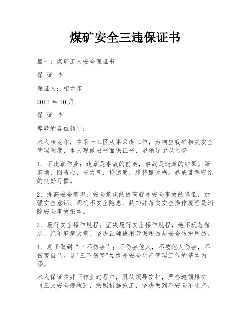 煤矿安全三违保证书