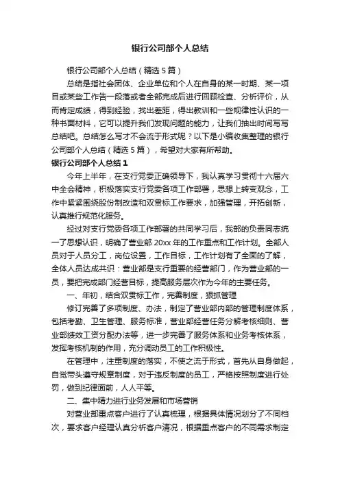 银行公司部个人总结（精选5篇）