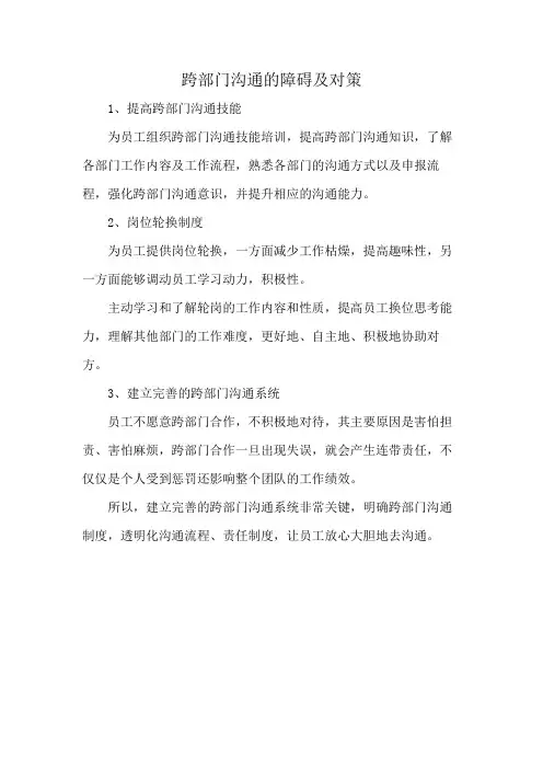 跨部门沟通的障碍及对策