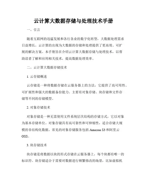 云计算大数据存储与处理技术手册