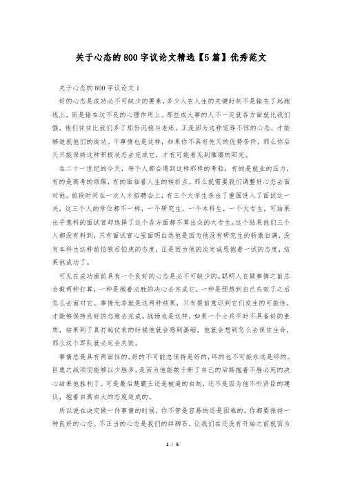 关于心态的800字议论文精选【5篇】优秀范文