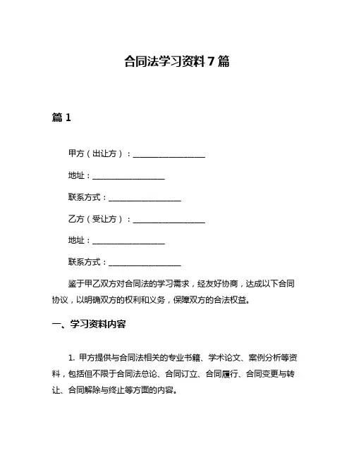 合同法学习资料7篇