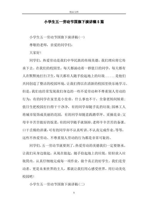 小学生五一劳动节国旗下演讲稿5篇