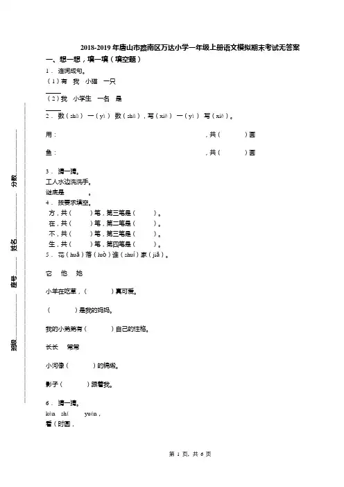 2018-2019年唐山市路南区万达小学一年级上册语文模拟期末考试无答案
