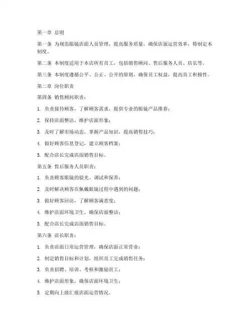 眼镜店面人员管理制度