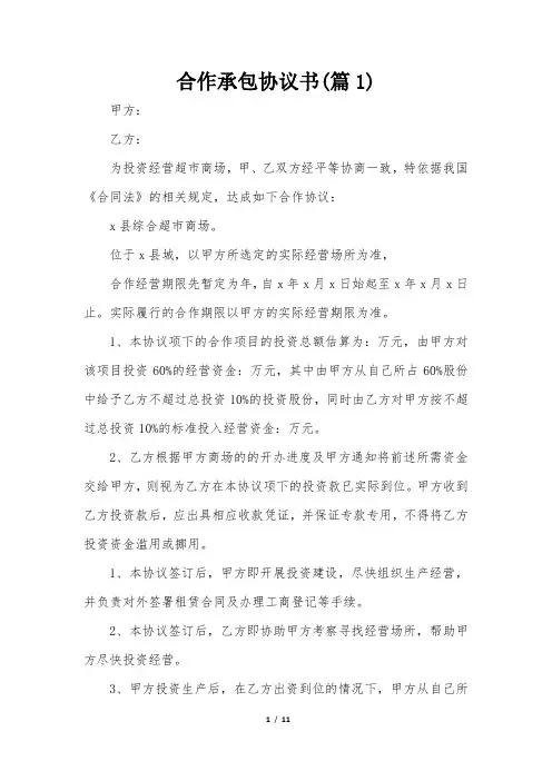 合作承包协议书模板(6篇)