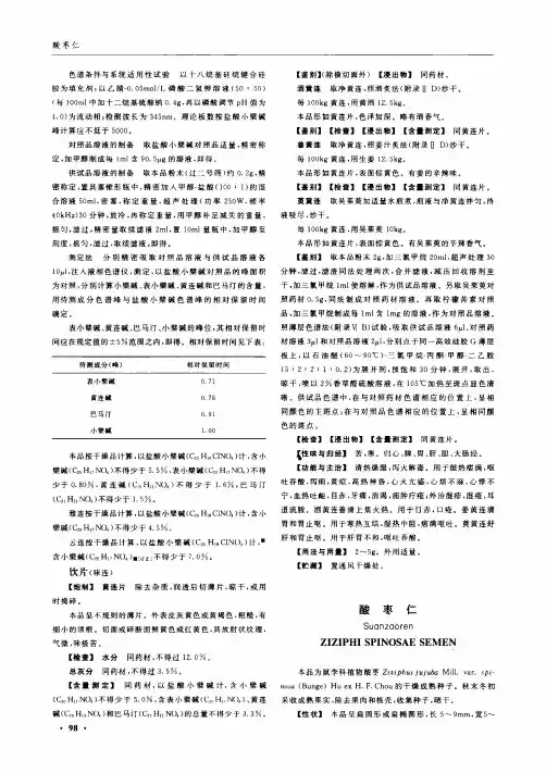 中国药典2010年版第二增补本----酸枣仁