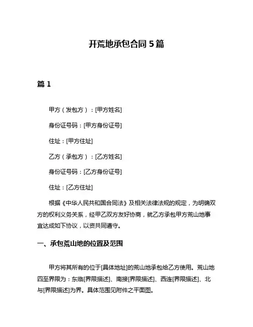 开荒地承包合同5篇
