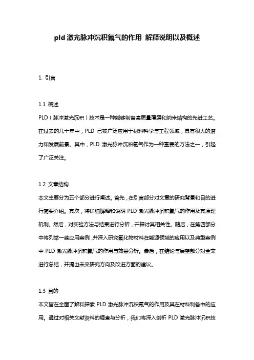 pld激光脉冲沉积氟气的作用_解释说明以及概述