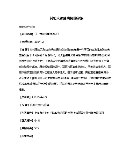 一例幼犬腺疫病例的诊治