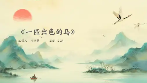 《一匹出色的马》PPT