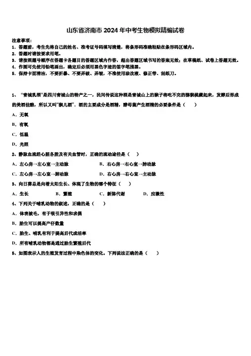 山东省济南市2024届中考生物模拟精编试卷含解析