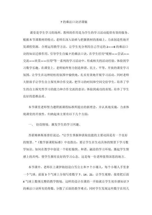小学数学人教2011课标版二年级7的乘法口诀评课稿