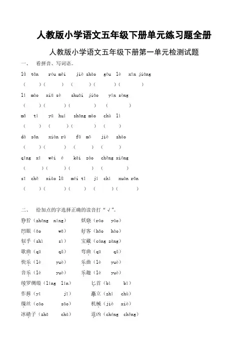 人教版小学语文五年级下册单元练习题全册