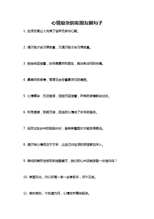 心情复杂的发朋友圈句子