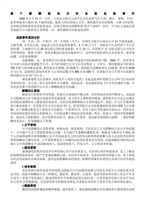 基于薪酬视角分析东航返航事件