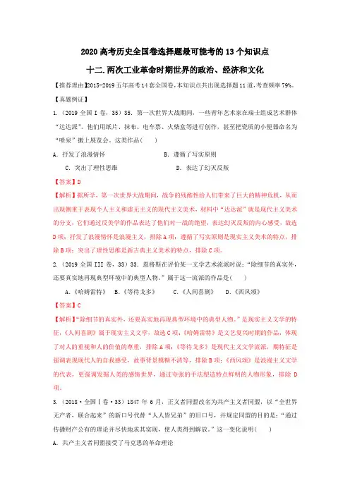 2020高考历史全国卷选择题最可能考的13个知识点12.两次工业革命时期世界的政治、经济和文化(解析版)