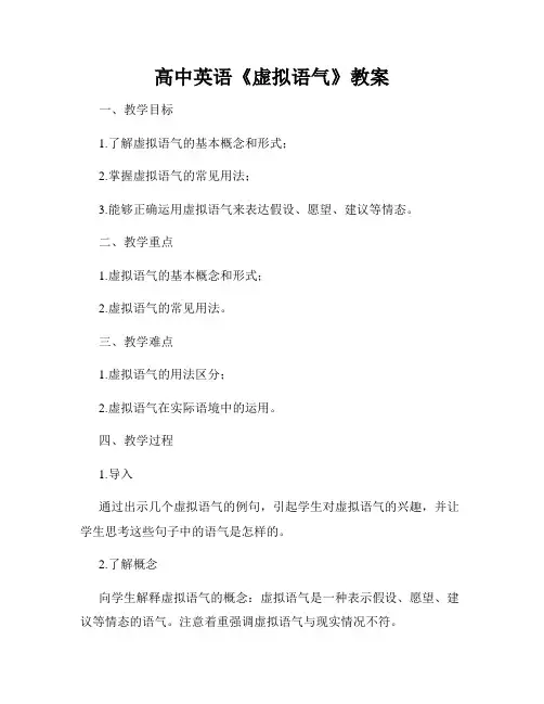 高中英语《虚拟语气》教案