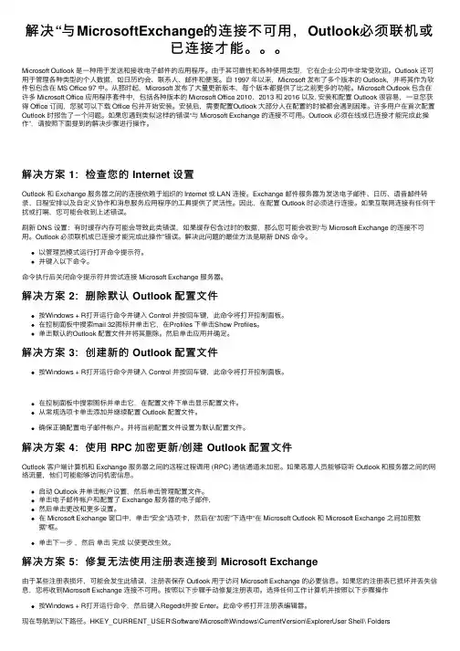 解决“与MicrosoftExchange的连接不可用，Outlook必须联机或已连接才能。。。