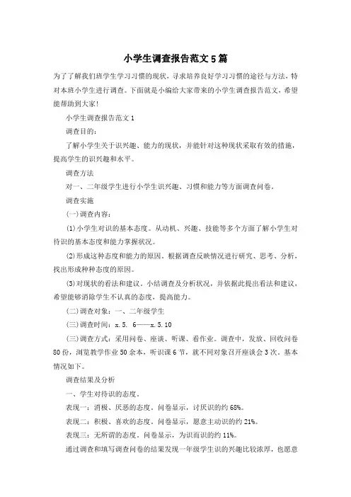 小学生调查报告范文5篇