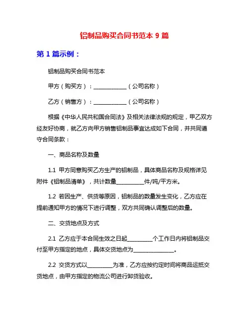 铝制品购买合同书范本9篇