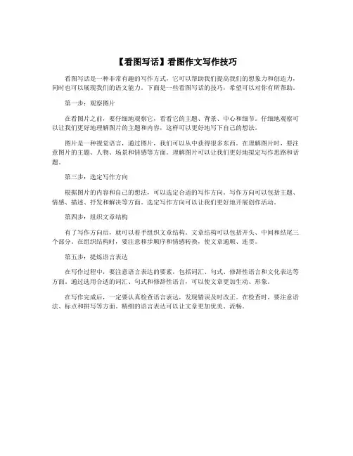 【看图写话】看图作文写作技巧