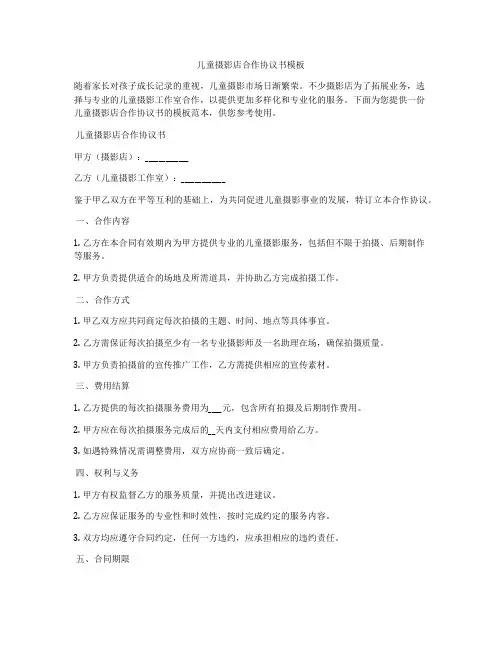 儿童摄影店合作协议书模板