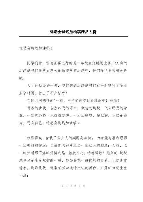 运动会跳远加油稿精品5篇