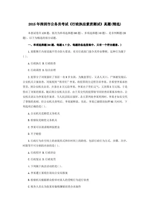 2015年深圳市公务员考试《行政执法素质测试》真题(精选) 2