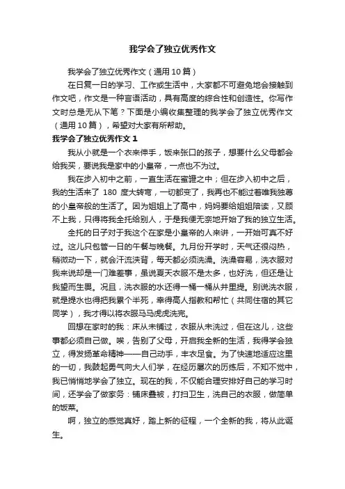 我学会了独立优秀作文（通用10篇）