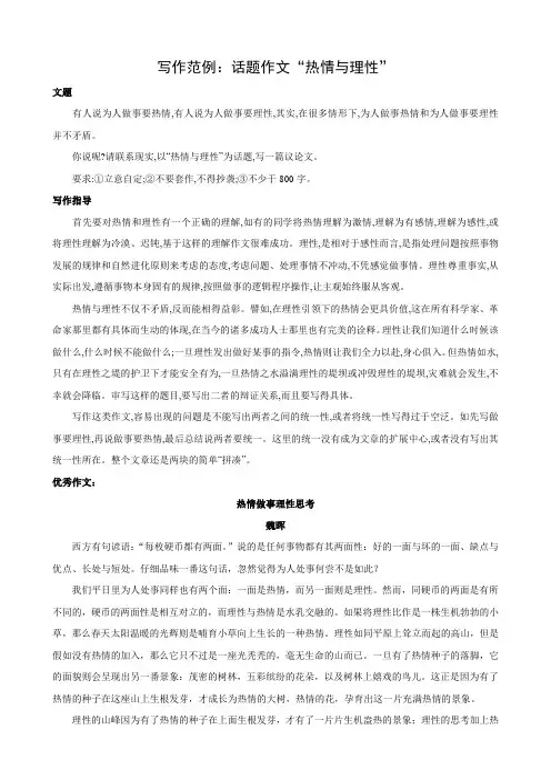 写作范例：话题作文“热情与理性”