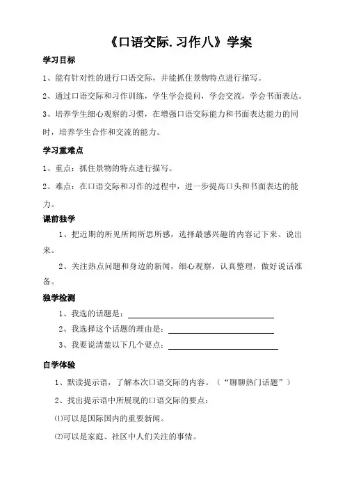 小学语文人教版5五年级下册：《口语交际习作八》【学案】