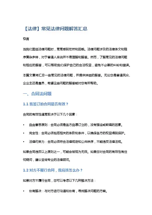 【法律】常见法律问题解答汇总