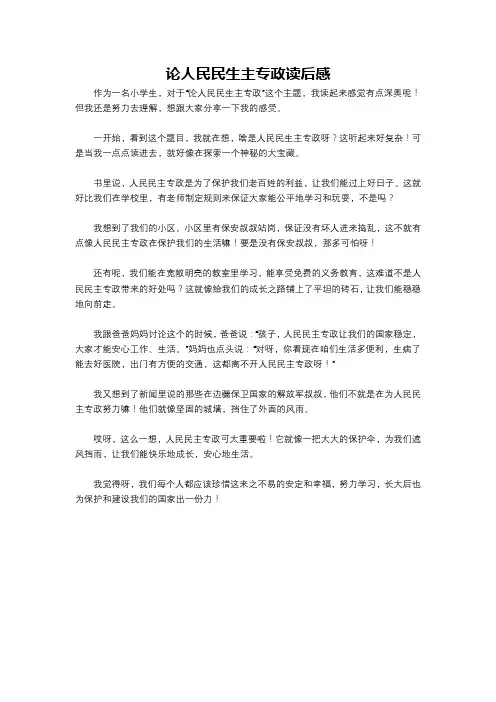 论人民民生主专政读后感